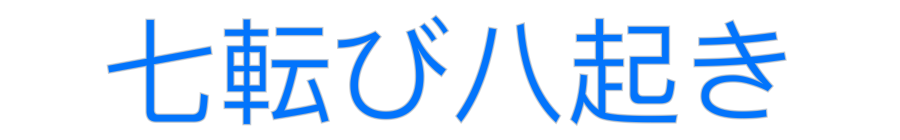 Custom Neon: 七転び八起き