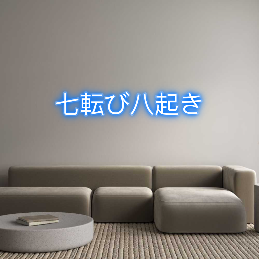 Custom Neon: 七転び八起き