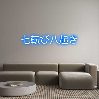 Custom Neon: 七転び八起き