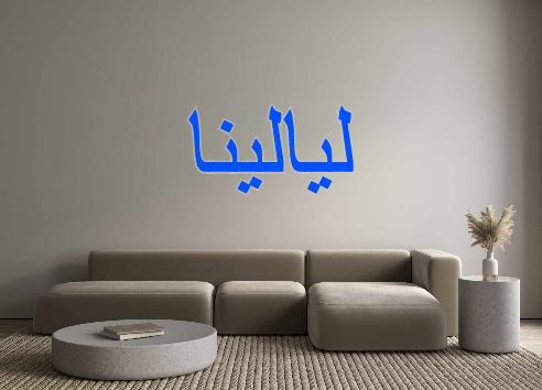 Custom Neon: ليالينا